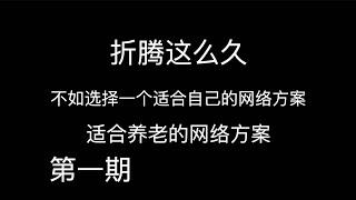 个人打算长期使用的网络方案，单ROS实现，分流，普通路由器也可以实现分流