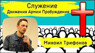 Михаил Трифонов | Я не человек с огнетушителем, я человек Пробуждения!