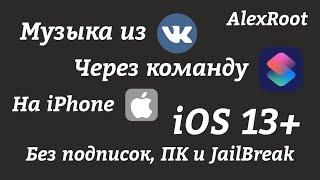 Скачать музыку из ВК на iPhone, iPad, iPod без ПК и JB iOS 13+