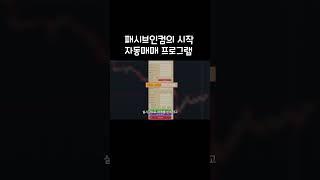 자면서 수익을 챙기는 패시브인컴 자동매매 프로그램