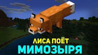 ЛИСА ПОЁТ МИМОЗЫРЯ | MINECRAFT МУЗЫКА