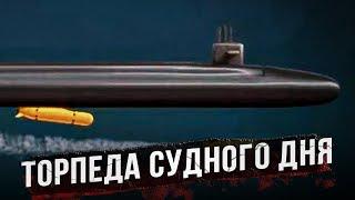 Подводный беспилотник Посейдон