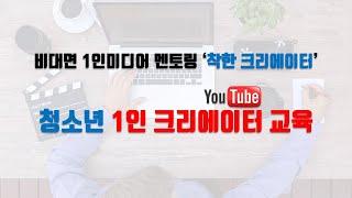 청소년 유튜브크리에이터교육 2강 / 실시간온라인교육 일요일 초급(1~3시) / 강원도시청자미디어센터 미디어강사 장해영