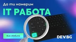 Да ти намерим IT работа!