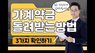 가계약금 돌려받기 위한  3가지 확인사항(가계약금 반환)