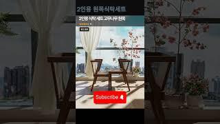 2인용 식탁 세트 고무나무 원목