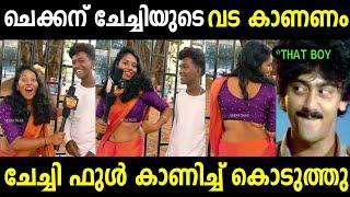 ചെക്കന് ചേച്ചിയുടെ വട കാണണം പോലും  | Troll Malayalam | Malayalam Troll | Mallu Rasikan2.0