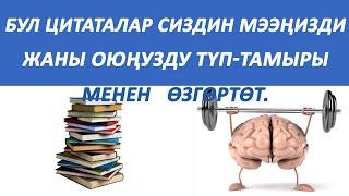 Сонун цитаталар жана афоризмдер.