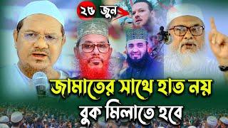 জামাতের সাথে হাত নয় বুক মিলাতে হয় ।। | ড. আ ফ ম খালিদ হোসেন | mizanur rahman azhari | saidi waz