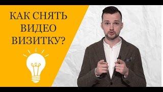 Видео-визитка. Что такое видео-визитка? Как снять видео-визитку?