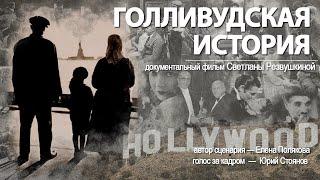 Голливудская история. Документальный фильм студии #ЛАВР