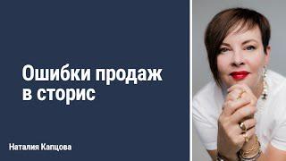 Ошибки продаж в сторис | Наталия Капцова