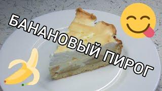Готовим банановый пирог  Ням-ням ️