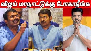 தம்பி மாநாட்டுக்கு  Seeman Latest Speech About Thalapathy Vijay | TVK Maanaadu