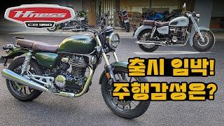 [시승기] GB350C와 같은 베이스 CB350의 챠밍 포인트는? / HONDA CB350