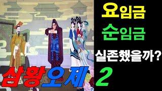 10분 중국사 2 - 중국의 고대신화 삼황오제 시대 2편 (자막있음)