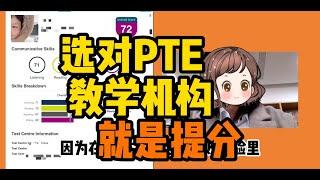 选对PTE教学也是一种提分方法！#pte备考 #pte #pte学习 #ptestudyplan #pte2025