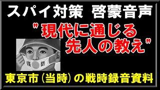 【東京市(当時)の戦時録音資料「スパイ対策啓蒙音声」】すべての政治家に聞かせてやりたい先人の教え。