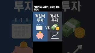 적립식 vs 거치식, 승자는 따로 있다!