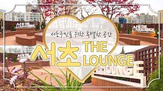 [서초구립중앙노인종합복지관] 리모델링으로 대변신! 서초 THE Lounge 이야기!