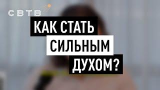 КАК СТАТЬ СИЛЬНЫМ ДУХОМ? // Хайлайты Михаила Светова