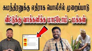 ஜனாதிபதியின் அதிரடி அறிவிப்பு  சுமந்திரனுக்கு பொலீஸ் முறைப்பாடு | TAMIL ADIYAN |