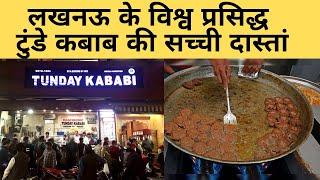 Lucknow  के विश्व प्रसिद्ध टुंडे कबाब ( Tunday Kabab की सच्ची दास्तां। Lucknow Tundey Kabab I UP