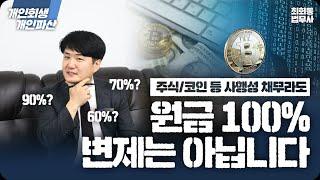 개인회생 주식 코인 등 사행성 채무라도 원금 100% 변제는 아닙니다