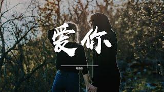 爱你-陈芳语『想变成你的氧气』