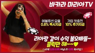 [바카라 실시간] 생방송 ~요율 0.8% 스타트 ~ 이런 곳 어디 없다잉 #바카라 #바카라실시간#바카라방송