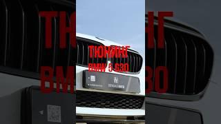 Что я сразу сделал после покупки в BMW 5 G30? #автоизкореи #bmwm  #автомобильнаторгах #dovgalevavto