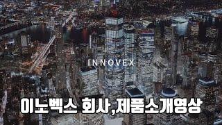 기업,제품소개영상 정부지원사업 이노벡스