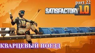 Satisfactory релиз, начало фазы 5. (часть 22)