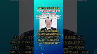 广东省监狱管理局原副局长陈志文被“双开”