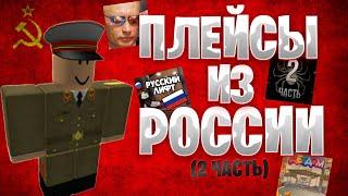 РОБЛОКС - ПРО РОССИЮ