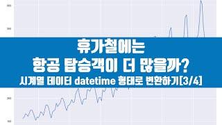 시계열 데이터 시각화하기 [3/4] - 데이터를 datetime 으로 변환해서 보기