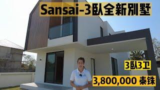 Sansai-3卧全新别墅 380万泰铢