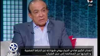 90 دقيقة | الفنان "هادي الجيار" يوضح حقيقة العهد الذي كان بينه وبين الفنان "أحمد زكي"