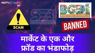 SEBI ने Bharat Global Developers के fraud का किया पर्दाफाश, trading suspend की | NDTV Profit Hindi