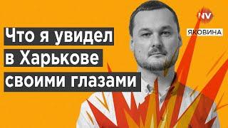 Очень страшно. Вы не представляете, как живут харьковчане | Яковина