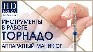 Аппаратный маникюр алмазным бором ТОРНАДО // HD Freza®