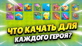 ⬆️ ЛУЧШЕЕ СНАРЯЖЕНИЕ ДЛЯ КАЖДОГО ГЕРОЯ В КЛЕШ ОФ КЛЕНС | КЛЕО CLASH OF CLANS