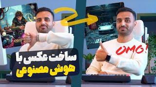 ساخت عکس با هوش مصنوعی و بایدها و نبایدهای اون