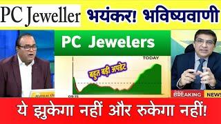 PC Jeweller stock latest news today  | pc jewellers latest news,analysis, target 17 December 2024