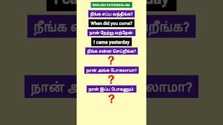 Learn English sentence through Tamil | spoken English for beginners |English kathukkalam | shorts