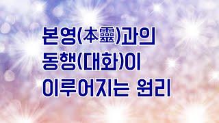 본영과의 동행(대화)이 이루어 지는 원리