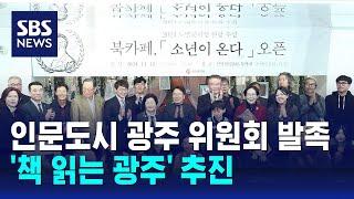 인문도시 광주 위원회 발족…'책 읽는 광주' 추진 / SBS