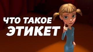 "Что такое этикет?"  - мультфильм для детей (0+)