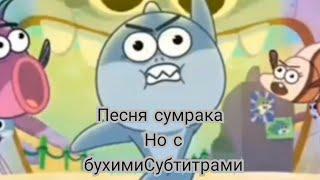 песня сумрака но с бухими субтитрами)