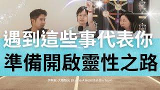 EP80|遇到這些事，代表你準備開啟靈性之路？高階光會怎樣幫你開啟靈性
